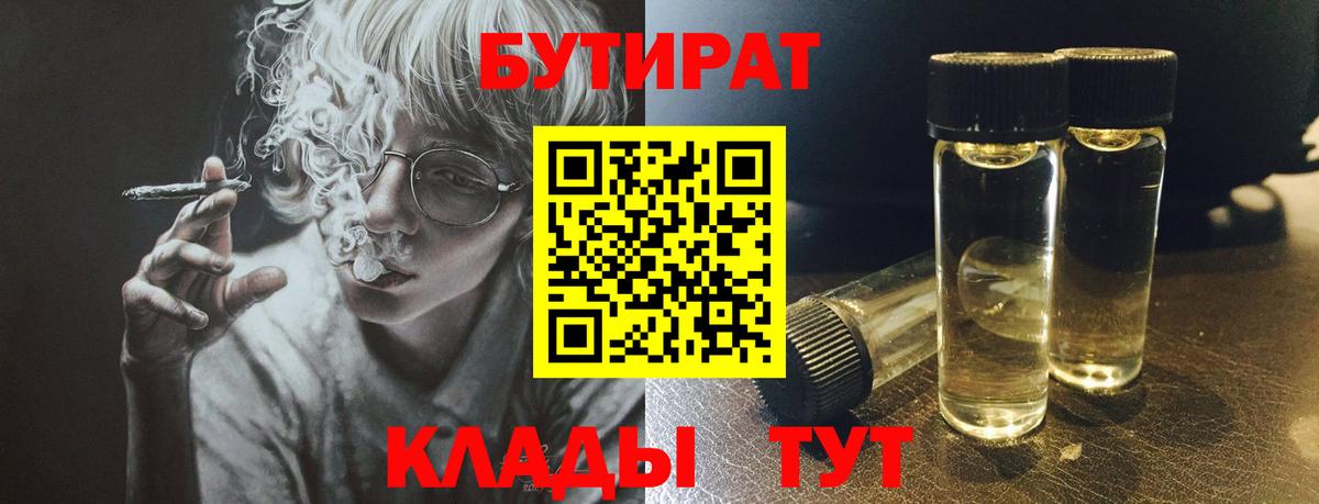 БУТИРАТ Butirat Симферополь